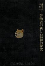 労働者の新しい精神の探究 1983.02 PDF电子版封面 藤田若雄
