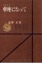 車座になって（1957.05 PDF版）