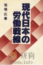 現代日本の労働戦線 1981.12 PDF电子版封面 荒堀広