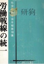 労働戦線の統一（1974.10 PDF版）