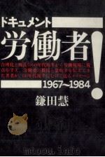 ドキュメント·労働者!（1984.07 PDF版）