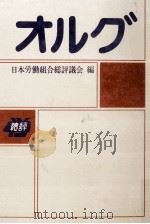 オルグ（1976.07 PDF版）