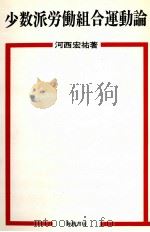 少数派労働組合運動論   1977.05  PDF电子版封面    河西宏祐 