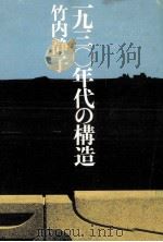 一九三〇年代の構造（1975.10 PDF版）