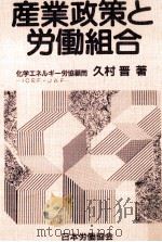 産業政策と労働組合 1988.07 PDF电子版封面 久村晋