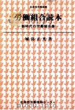 労働組合読本 1998.06 PDF电子版封面 城島正光