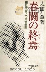 春闘の終焉（1975.07 PDF版）