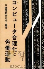 コンピュータ合理化と労働運動（1980.11 PDF版）