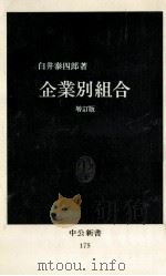 企業別組合 1979.05 PDF电子版封面 白井泰四郎