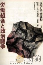 労働組合と政治闘争（1973.02 PDF版）