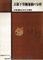 占領下労働運動の分析（1973.09 PDF版）