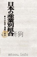 日本の産業別組合（1971.02 PDF版）