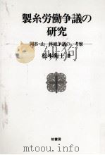 製糸労働争議の研究（1991.05 PDF版）
