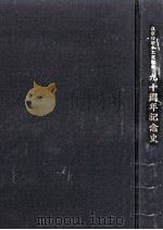 東京都製本工業組合九十周年記念史   1990.11  PDF电子版封面    東京都製本工業組合 