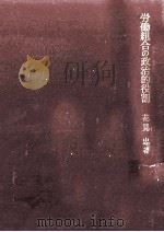 労働組合の政治的役割（1965.09 PDF版）