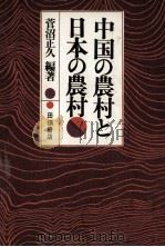 中国の農村と日本の農村（1971.05 PDF版）