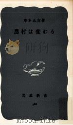 農村は変わる 1960.07 PDF电子版封面 並木正吉