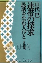 連帯の探求（1973.12 PDF版）