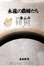 永遠の農婦たち（1978.03 PDF版）