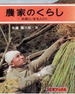 農家のくらし 1977.03 PDF电子版封面 佐藤藤三郎