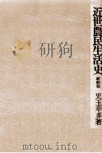 近世農民生活史（1957.10 PDF版）