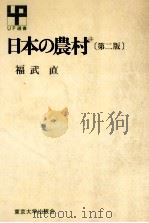日本の農村 1978.04 PDF电子版封面 福武直