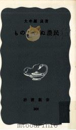 ものいわぬ農民（1958.02 PDF版）