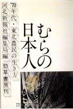 むらの日本人（1975.01 PDF版）
