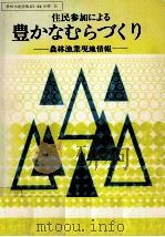 住民参加による豊かなむらづくり（1986.03 PDF版）