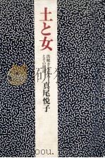 土と女（1976.10 PDF版）