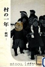 村の一年（1956.02 PDF版）