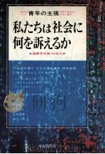 私たちは社会に何を訴えるか（1976.03 PDF版）