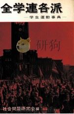 全学連各派（1969.07 PDF版）