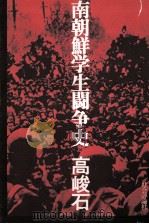 南朝鮮学生闘争史 1976.10 PDF电子版封面 高峻石