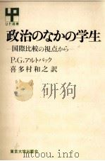 政治のなかの学生（1971.03 PDF版）