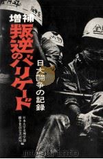 叛逆のバリケード（1969.01 PDF版）