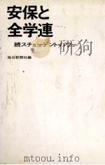 安保と全学連 1969.02 PDF电子版封面