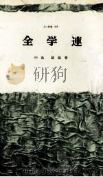 全学連（1968.05 PDF版）