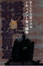 砦の上にわれらの世界を（1969.04 PDF版）