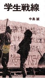 学生戦線 1969.06 PDF电子版封面 中島誠