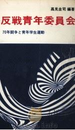 反戦青年委員会 1968.10 PDF电子版封面 高見圭司