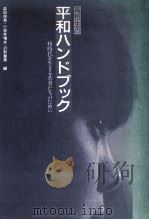 高校生の平和ハンドブック 1986.07 PDF电子版封面 森田俊男