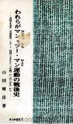 われらがマン·ツー·マン運動の戦後史（1996.03 PDF版）
