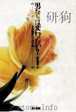 男たちは変わったか?（1992.12 PDF版）