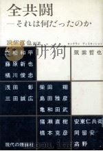 全共闘ーそれは何だったのか（1984.12 PDF版）
