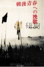 戦後青春への挽歌（1982.11 PDF版）