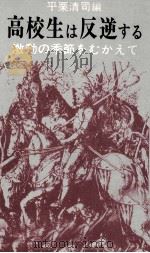 高校生は反逆する（1969.12 PDF版）
