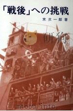 「戦後」への挑戦（1981.03 PDF版）