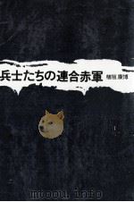 兵士たちの連合赤軍（1984.05 PDF版）