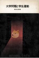 大学問題と学生運動 1968.09 PDF电子版封面 高坂正顕